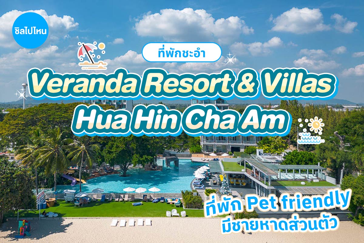 Veranda Resort & Villas Hua Hin Cha Am (วีรันดา รีสอร์ท แอนด์ วิลล่าหัวหิน ชะอำ) ห้อง Veranda Deluxe 2 ท่าน ,ชะอำ