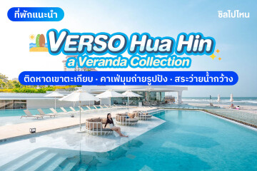 VERSO hua hin - a Veranda Collection (เวอโซ หัวหิน - วีรันดา คอลเล็กชัน) ห้อง Deluxe 2 ท่าน , หัวหิน