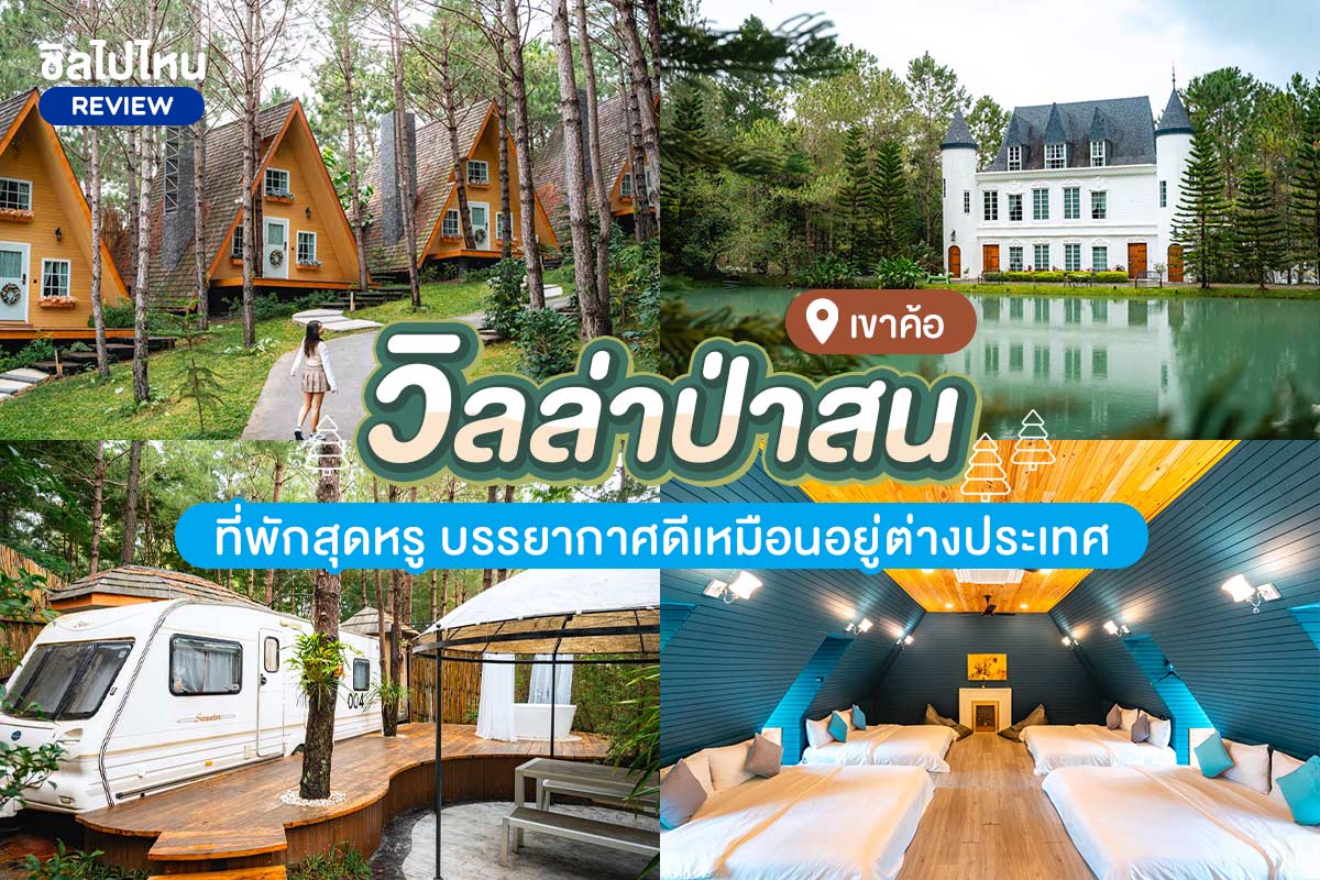 Villa PaSon Khaokho (วิลล่าป่าสน เขาค้อ) ห้อง Caravan 2 ท่าน เพชรบูรณ์