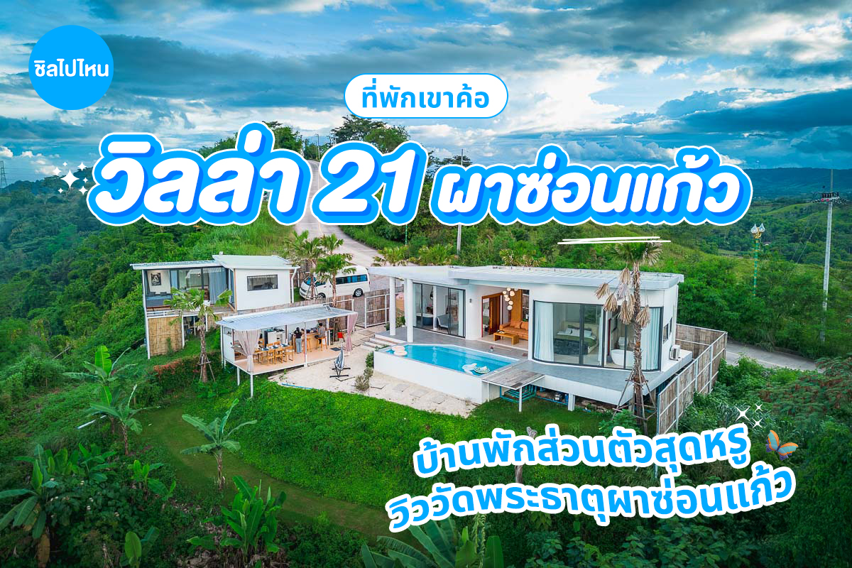 Villa 21 ผาซ่อนแก้ว (วิลล่า 21 ผาซ่อนแก้ว) ห้อง villa B 4 ท่าน, เขาค้อ