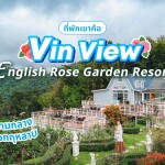 Vin view English rose garden Resort (วิน วิว อิงลิชโรส การ์เด้นท์ รีสอร์ท) ห้องสำหรับ 2 ท่าน เขาค้อ
