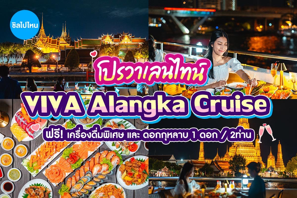 Valentine's : VIVA Alangka Cruise บุฟเฟ่ต์ดินเนอร์บนเรือหรูล่องแม่น้ำเจ้าพระยา