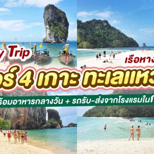 เรือหางยาว One Day Trip ทัวร์ 4 เกาะ ทะเลเเหวก + อาหารกลางวัน + รถรับ-ส่ง , กระบี่ (จอยทัวร์)