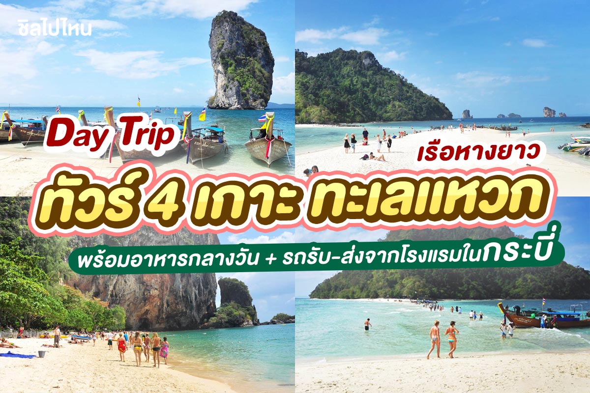 เรือหางยาว One Day Trip ทัวร์ 4 เกาะ ทะเลเเหวก + อาหารกลางวัน + รถรับ-ส่ง , กระบี่ (จอยทัวร์)