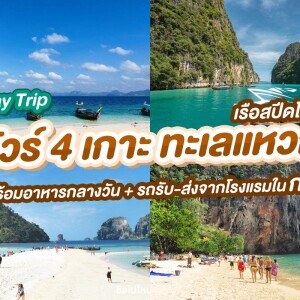 ทัวร์ 4 เกาะ ทะเลแหวก กระบี่ · จอยสปีดโบ๊ท