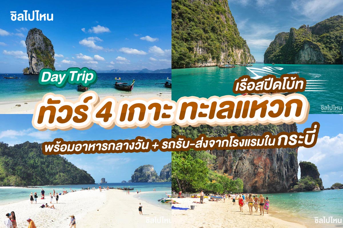 ทัวร์ 4 เกาะ ทะเลแหวก กระบี่ · จอยสปีดโบ๊ท