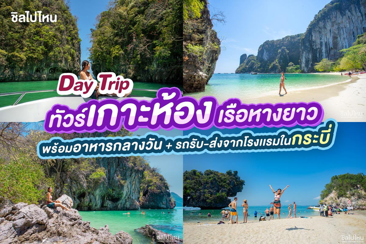 เรือหางยาว One Day Trip ทัวร์เกาะห้อง + อาหารกลางวัน + รถรับ-ส่ง, กระบี่ (จอยทัวร์)