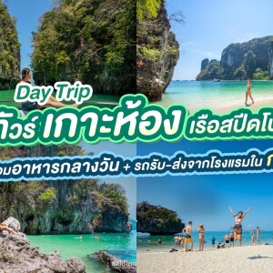 ทัวร์หมู่เกาะห้อง กระบี่ · จอยสปีดโบ๊ท