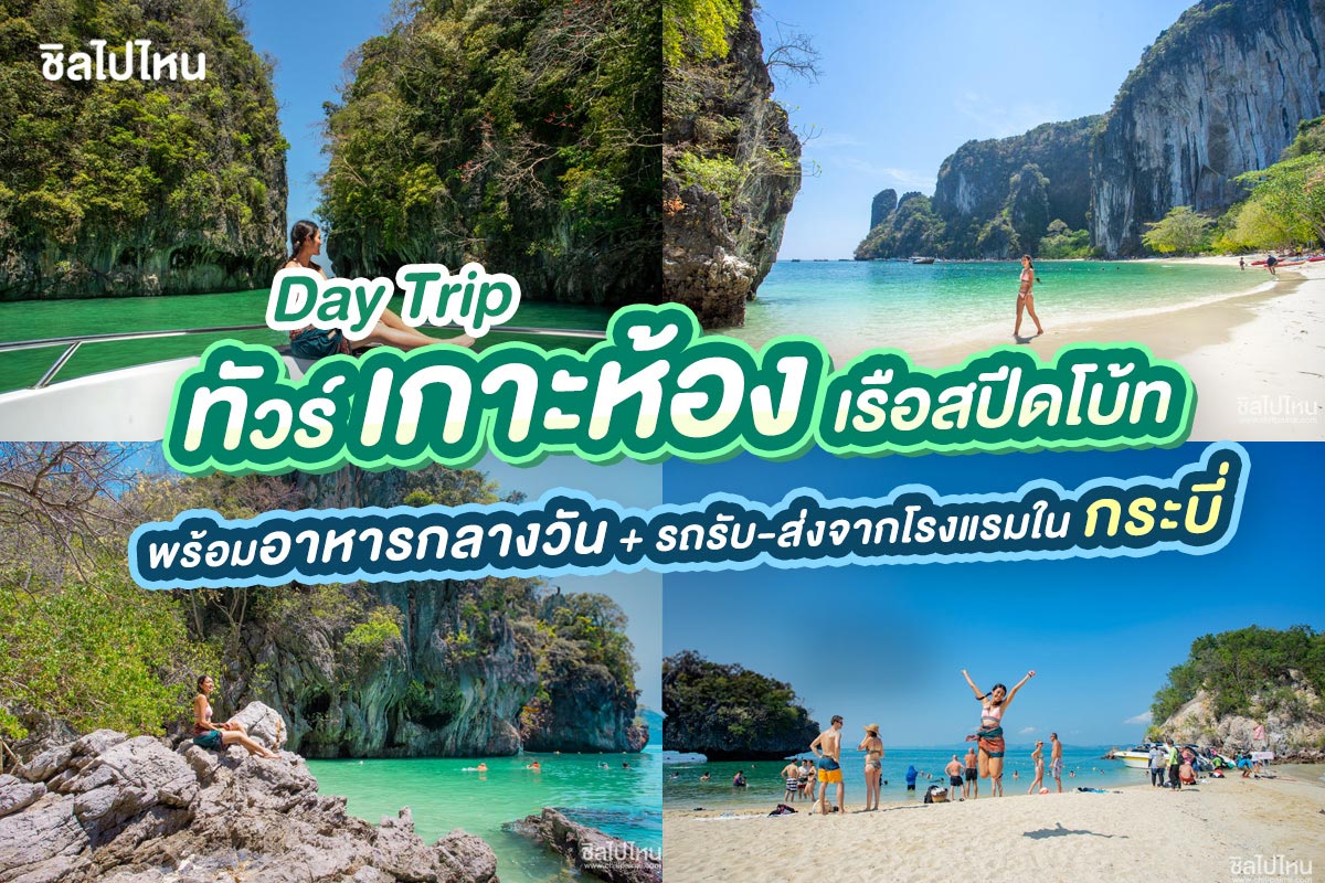 ทัวร์หมู่เกาะห้อง กระบี่ · จอยสปีดโบ๊ท