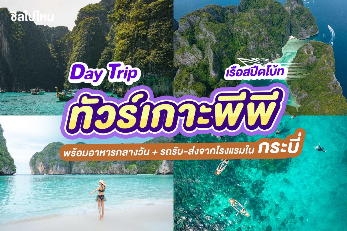 เรือสปีดโบ้ท One Day Trip ทัวร์เกาะพีพี + อาหารกลางวัน + รถรับ-ส่ง, กระบี่ (จอยทัวร์)
