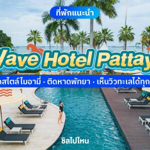 Wave Hotel Pattaya (โรงแรมเวฟ พัทยา) ห้อง Sunset Room 2 ท่าน, พัทยา