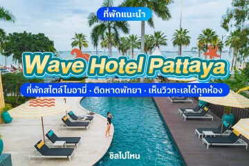 Wave Hotel Pattaya (โรงแรมเวฟ พัทยา) ห้อง Sunset Room 2 ท่าน, พัทยา