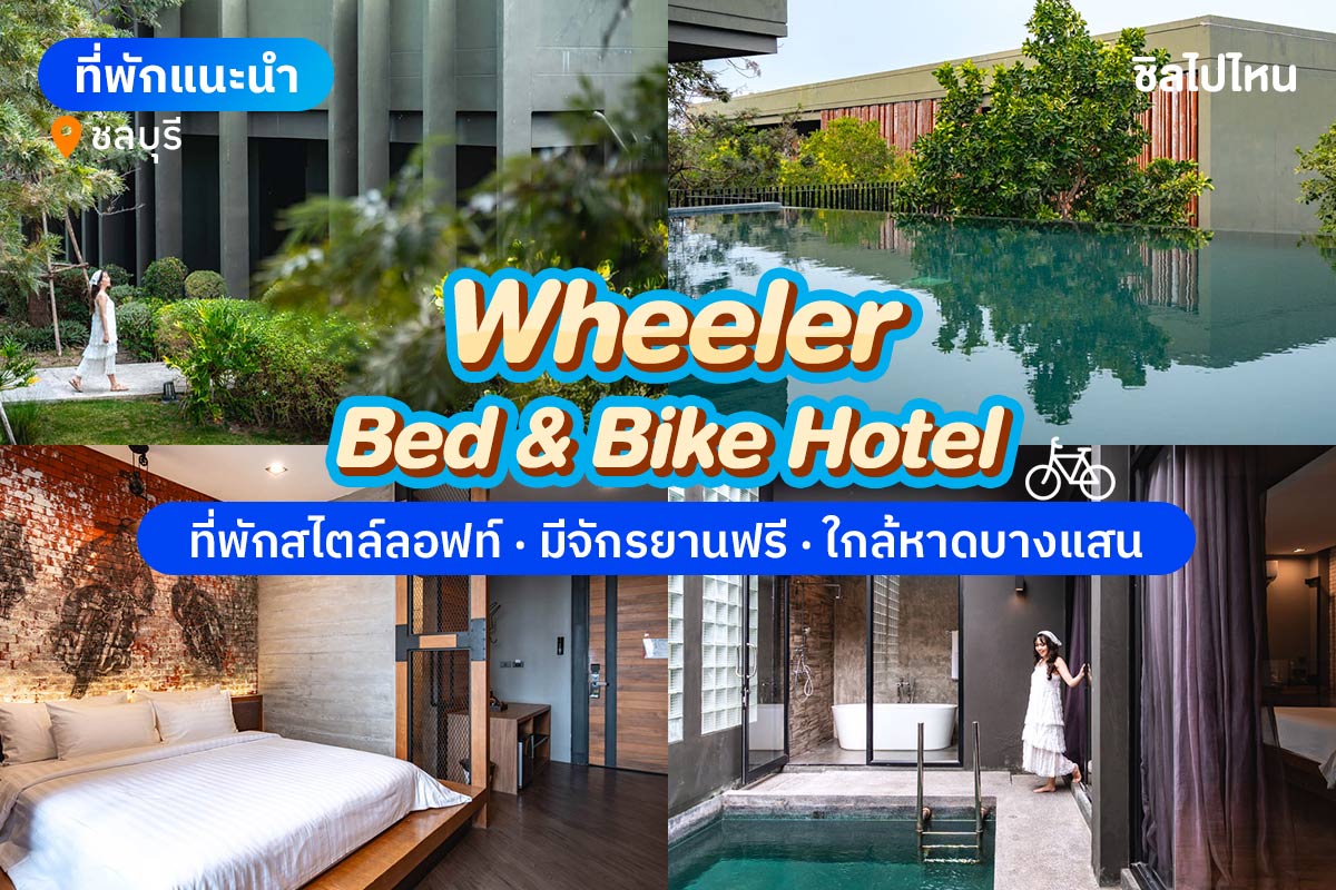 Wheeler Bed & Bike Hotel (วีลเลอร์ เบด แอนด์ ไบค์ โฮเต็ล) ห้อง Biker Bed 2 ท่าน , บางแสน