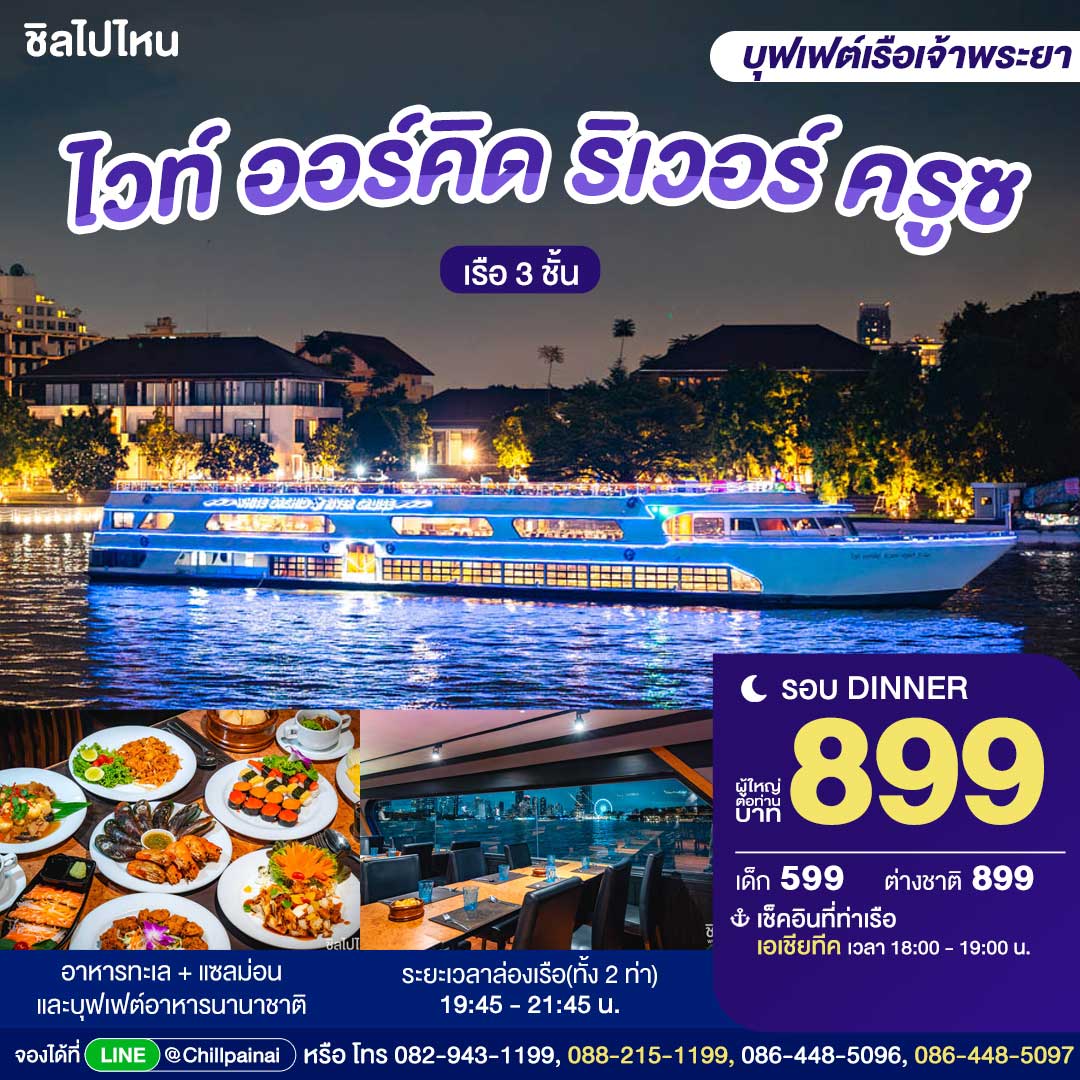White Orchid River Cruise (ขึ้นท่าเรือเอเชียทีค) : บุฟเฟ่ต์ดินเนอร์บนเรือหรูล่องแม่น้ำเจ้าพระยา