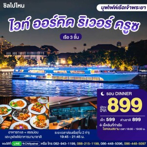 White Orchid River Cruise (ขึ้นท่าเรือไอคอนสยาม) : บุฟเฟ่ต์ดินเนอร์บนเรือหรูล่องแม่น้ำเจ้าพระยา