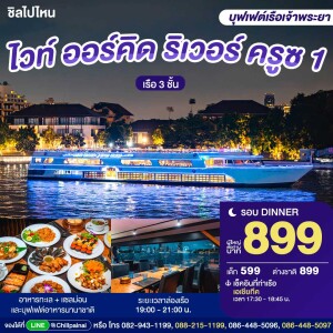 บัตรล่องเรือดินเนอร์ ไวท์ ออร์คิด ริเวอร์ ครูซ 1 (รอบ 19.00 น.) · เอเชียทีค กรุงเทพฯ