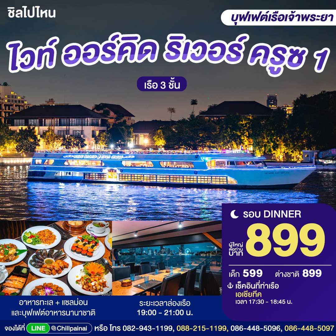 บัตรล่องเรือดินเนอร์ ไวท์ ออร์คิด ริเวอร์ ครูซ 1 (รอบ 19.00 น.) · เอเชียทีค กรุงเทพฯ