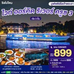 White Orchid River Cruise 3 自助晚餐游船票 · Asiatique 曼谷