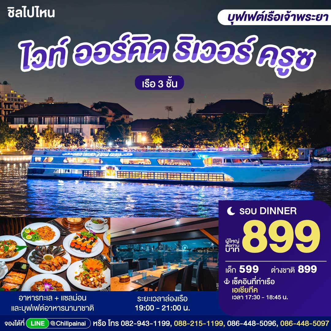 บัตรล่องเรือดินเนอร์ ไวท์ ออร์คิด ริเวอร์ ครูซ · เอเชียทีค กรุงเทพฯ (รอบ 19.00 น.)