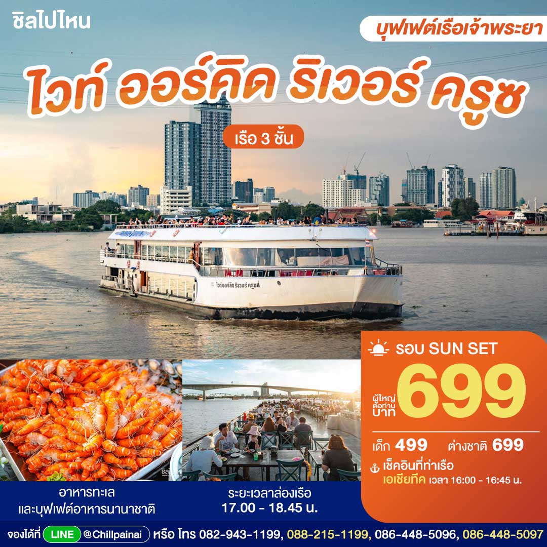 Twilight White Orchid River Cruise (ขึ้นท่าเรือเอเชียทีค) : บุฟเฟ่ต์บนเรือหรูล่องแม่น้ำเจ้าพระยา
