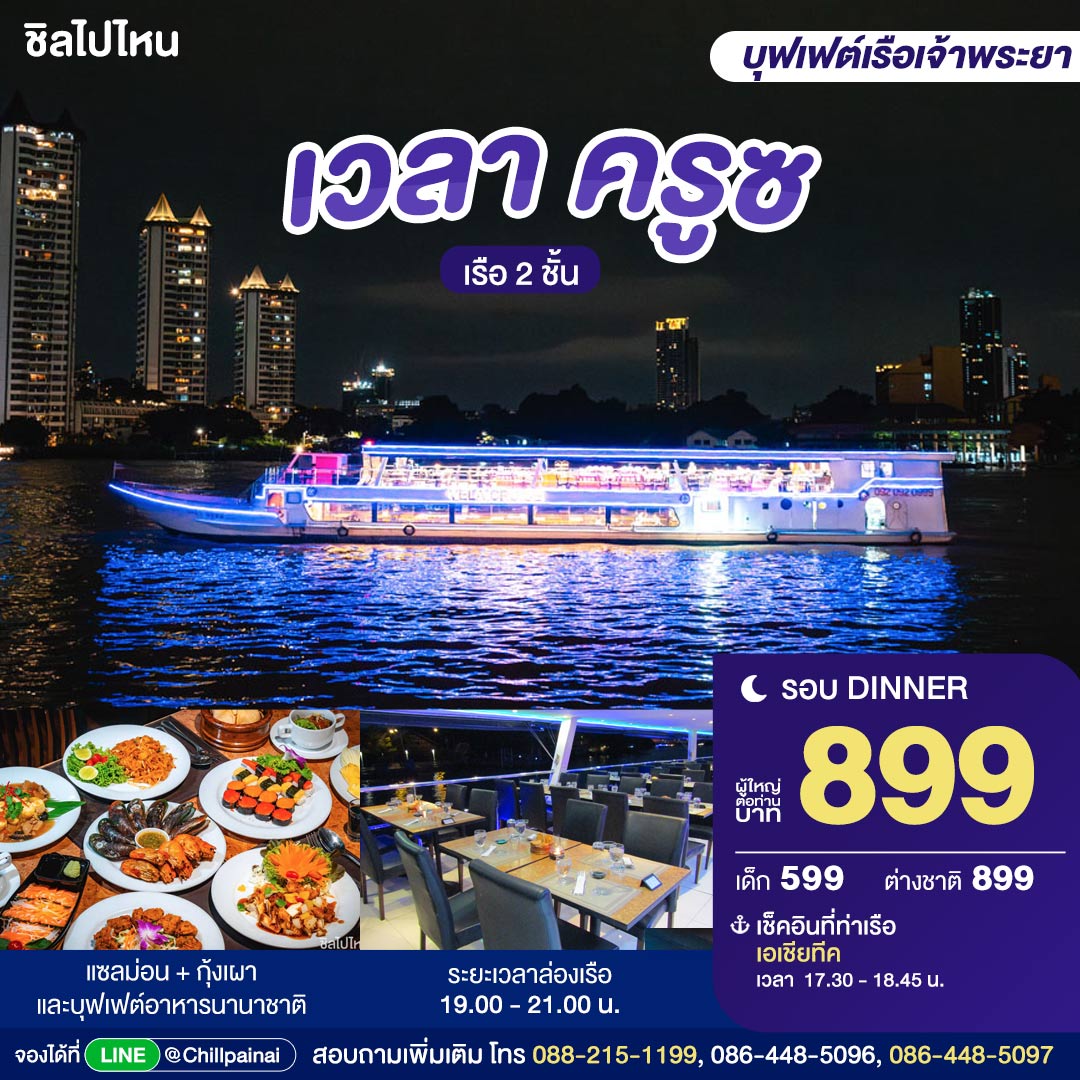 VELA Cruise : บุฟเฟ่ต์ดินเนอร์บนเรือหรูล่องแม่น้ำเจ้าพระยา