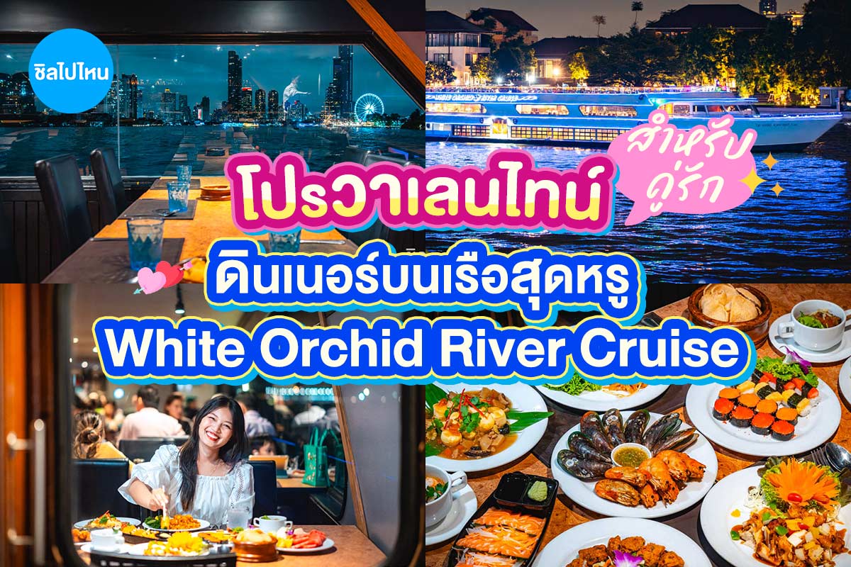 Valentine’s : White Orchid Dinner Cruise in Bangkok [ICONSIAM Pier]