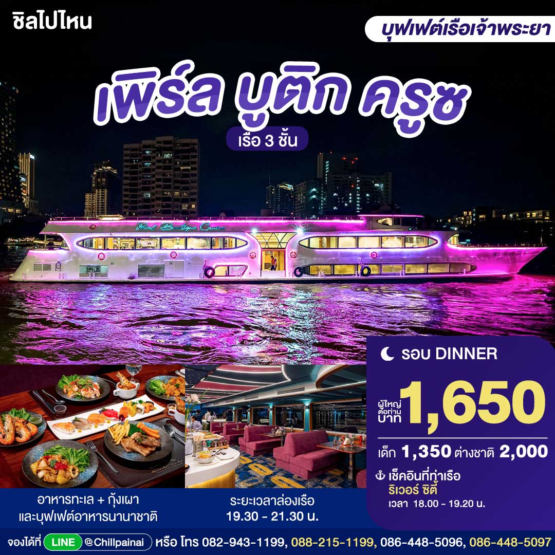 บัตรล่องเรือดินเนอร์ เพิร์ล บูติก ครูซ · ริเวอร์ซิตี้ กรุงเทพฯ