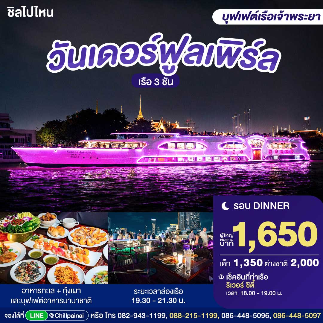 บัตรล่องเรือดินเนอร์ วันเดอร์ฟูลเพิร์ล ครูซ · ริเวอร์ซิตี้ กรุงเทพฯ