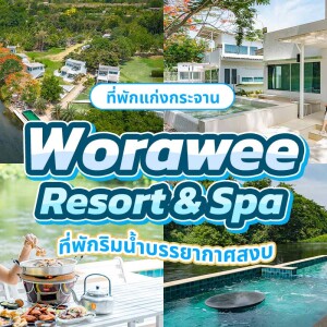 Worawee Resort and Spa (วรวีร์ รีสอร์ท แอนด์ สปา) ห้อง บ้านริมทาง 2 ท่าน ,แก่งกระจาน
