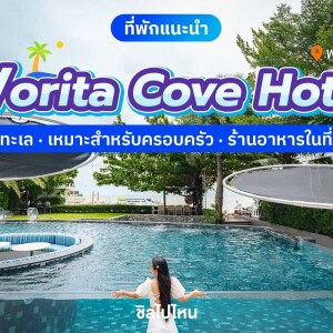 Worita Cove Hotel (โรงแรม วรริตา โคฟ) ห้อง superior seaview รวมอาหารเช้า 2 ท่าน, พัทยา