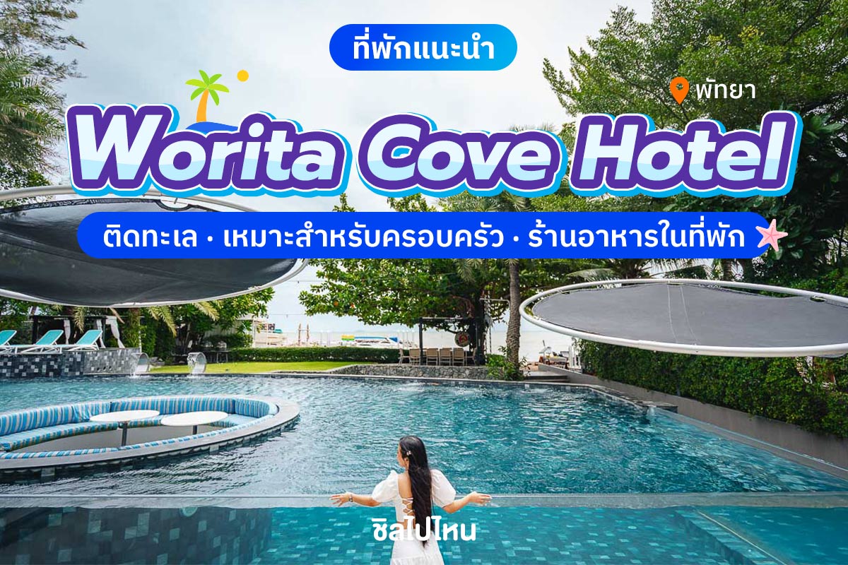 Worita Cove Hotel (โรงแรม วรริตา โคฟ) ห้อง superior seaview รวมอาหารเช้า 2 ท่าน, พัทยา