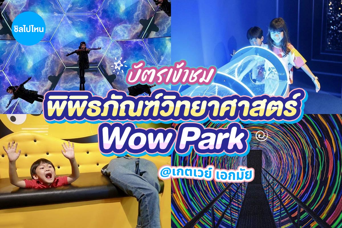 Wow Park : บัตรเข้าชมพิพิธภัณฑ์วิทยาศาสตร์ , กรุงเทพ