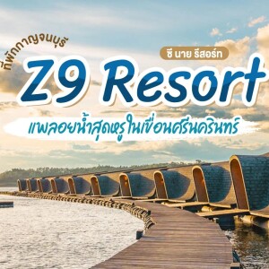 Z9 Resort (ซีนาย รีสอร์ท) : ห้อง South the scene  2 ท่าน, เขื่อนศรีนครินทร์ กาญจนบุรี