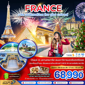 ZGCDG-2504SQ ทัวร์ฝรั่งเศส มองต์แซงต์ ก็อง รูอ็อง แวร์ซายส์ ตลาดคริสต์มาสปารีส 7 วัน 4 คืน