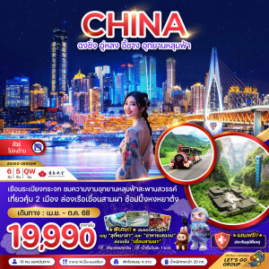 ZGCKG-2506QW ทัวร์จีน ฉงชิ่ง อู่หลง อี้ชาง อุทยานหลุมฟ้า 6วัน 5คืน