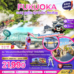 ZGFUK-2508VZ ฟุกุโอกะ เบปปุ ยูฟูอิน คุมาโมโตะ คิตะคิวชู 5 วัน 3 คืน
