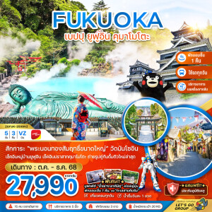 ZGFUK-2509VZ ฟุกุโอกะ เบปปุ ยูฟูอิน คุมาโมโตะ 5 วัน 3 คืน