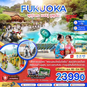 ZGFUK-2603VZ ทัวร์ญี่ปุ่น ฟุกุโอกะ เบปปุ ยูฟูอิน 5 วัน 3 คืน