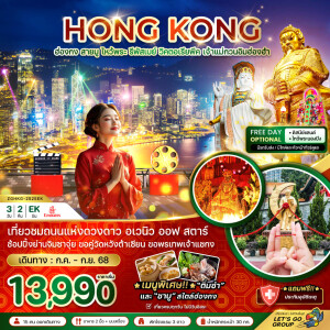 ZGHKG-2525EK ทัวร์ฮ่องกง รีพัสเบย์ วิคตอเรียพีค เจ้าแม่กวนอิมฮ่องฮำ 3 วัน 2 คืน