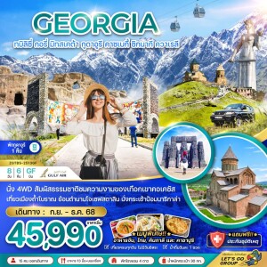 ZGTBS-2513GF ทัวร์จอร์เจีย ทบิลิซี่ กอรี่ มิทสเคต้า กูดาอูรี คาซเบกี้ ซิกนากี ควาเรลี 8 วัน 6 คืน